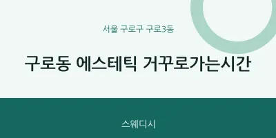 구로3동 출장마사지 홈타이 에스테틱 거꾸로가는시간 | 마픽