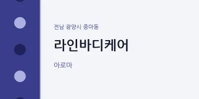 중마동 출장마사지 홈타이 라인바디케어 | 마픽