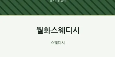 성남시 출장마사지 홈타이 월화스웨디시 | 마픽