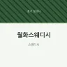 월화스웨디시