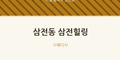 삼전동 출장마사지 홈타이 삼전힐링 | 마픽