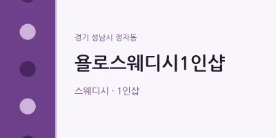 정자동 출장마사지 홈타이 욜로스웨디시1인샵 | 마픽