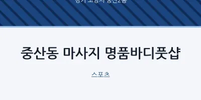 중산2동 출장마사지 홈타이 명품바디풋샵 | 마픽