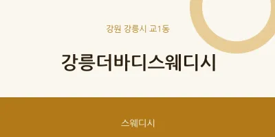 교1동 출장마사지 홈타이 강릉더바디스웨디시 | 마픽