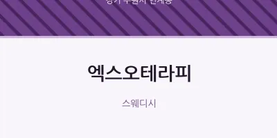 인계동 출장마사지 홈타이 엑스오테라피 | 마픽