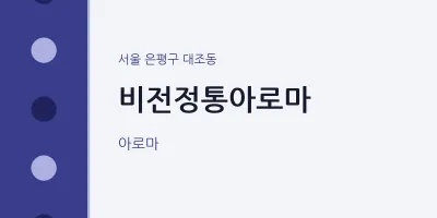 대조동 출장마사지 홈타이 비전정통아로마 | 마픽