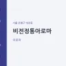 비전정통아로마