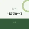 너울결홈타이