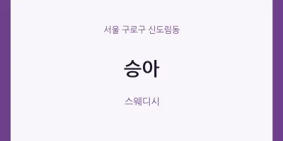 신도림동 출장마사지 홈타이 승아 | 마픽