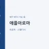 애플아로마