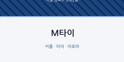 장위2동 출장마사지 홈타이 M타이 | 마픽