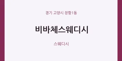 장항1동 출장마사지 홈타이 비바체스웨디시 | 마픽
