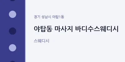야탑1동 출장마사지 홈타이 바디수스웨디시 | 마픽
