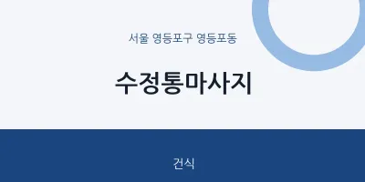 영등포동 출장마사지 홈타이 수정통마사지 | 마픽