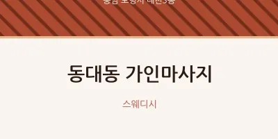 대천3동 출장마사지 홈타이 가인마사지 | 마픽