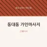 동대동 가인마사지