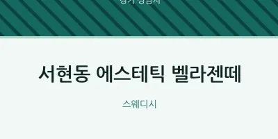 성남시 출장마사지 홈타이 에스테틱 벨라젠떼 | 마픽