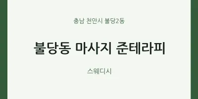 불당2동 출장마사지 홈타이 준테라피 | 마픽