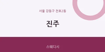 천호2동 출장마사지 홈타이 진주 | 마픽