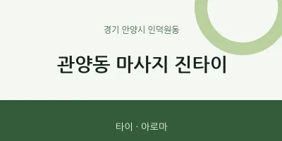 인덕원동 출장마사지 홈타이 진타이 | 마픽