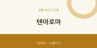 신동 출장마사지 홈타이 텐아로마 | 마픽