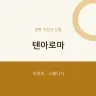 텐아로마