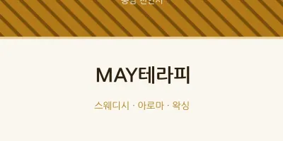 천안시 출장마사지 홈타이 MAY테라피 | 마픽