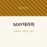 MAY테라피