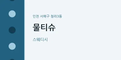 청라3동 출장마사지 홈타이 물티슈 | 마픽