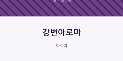 경산시 출장마사지 홈타이 강변아로마 | 마픽