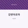강변아로마