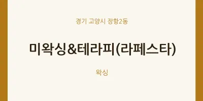장항2동 출장마사지 홈타이 미왁싱&테라피(라페스타) | 마픽