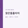 맑은뜰홈타이