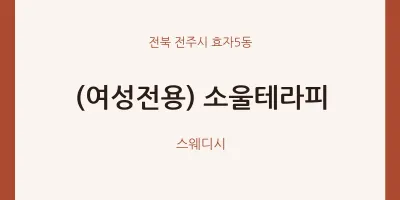 효자5동 출장마사지 홈타이 (여성전용) 소울테라피 | 마픽