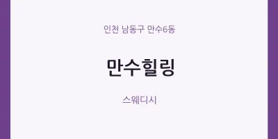 만수6동 출장마사지 홈타이 만수힐링 | 마픽