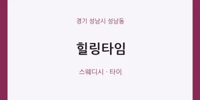 성남동 출장마사지 홈타이 힐링타임 | 마픽