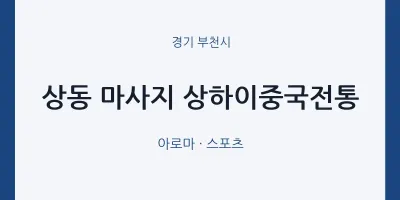 부천시 출장마사지 홈타이 상하이중국전통 | 마픽