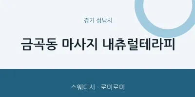 성남시 출장마사지 홈타이 내츄럴테라피 | 마픽