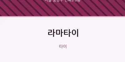 면목3·8동 출장마사지 홈타이 라마타이 | 마픽