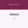 라마타이