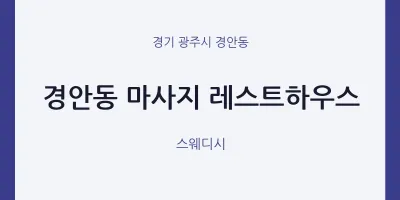 경안동 출장마사지 홈타이 레스트하우스 | 마픽
