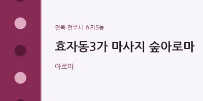 효자5동 출장마사지 홈타이 효자동3가 마사지 숲아로마 | 마픽