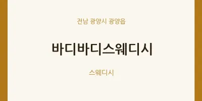광양읍 출장마사지 홈타이 바디바디스웨디시 | 마픽