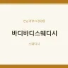 바디바디스웨디시