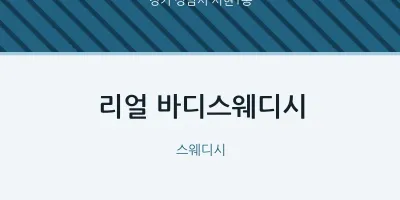 서현1동 출장마사지 홈타이 리얼 바디스웨디시 | 마픽