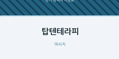 서정동 출장마사지 홈타이 탑텐테라피 | 마픽