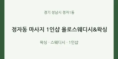 정자1동 출장마사지 홈타이 1인샵 욜로스웨디시&왁싱 | 마픽