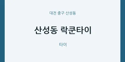 산성동 출장마사지 홈타이 락쿤타이 | 마픽