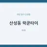 산성동 락쿤타이