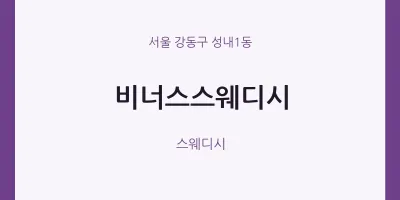 성내1동 출장마사지 홈타이 비너스스웨디시 | 마픽